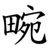 畹