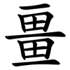 畺 畺