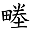 畻 畻