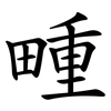 畽