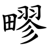 疁