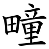 疃 疃