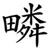 疄