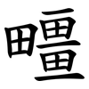 疅