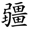 疆 疆