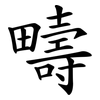 疇 疇