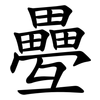 疉