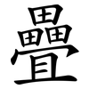 疊
