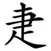 疌