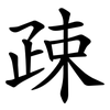 疎