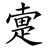 疐