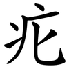疕