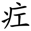 疘