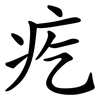 疙