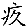 疚