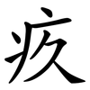 疚