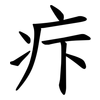 疜