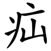 疝