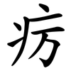 疠