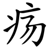 疡