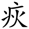 疢