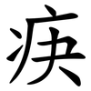 疦 疦
