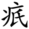 疧