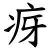 疨 疨