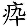 疩 疩