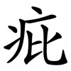 疪 疪