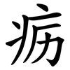 疬