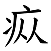 疭