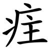 疰