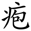 疱