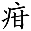 疳