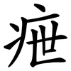 疶