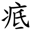 疷 疷