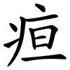 疸
