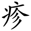 疹