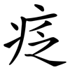 疺