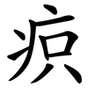 疻