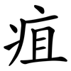 疽