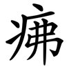 疿
