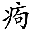 痀