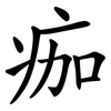 痂