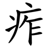痄