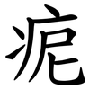 痆 痆