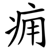 痈