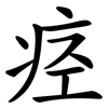 痉