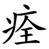 痊 痊